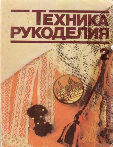 Техника рукоделия дорожкиной
