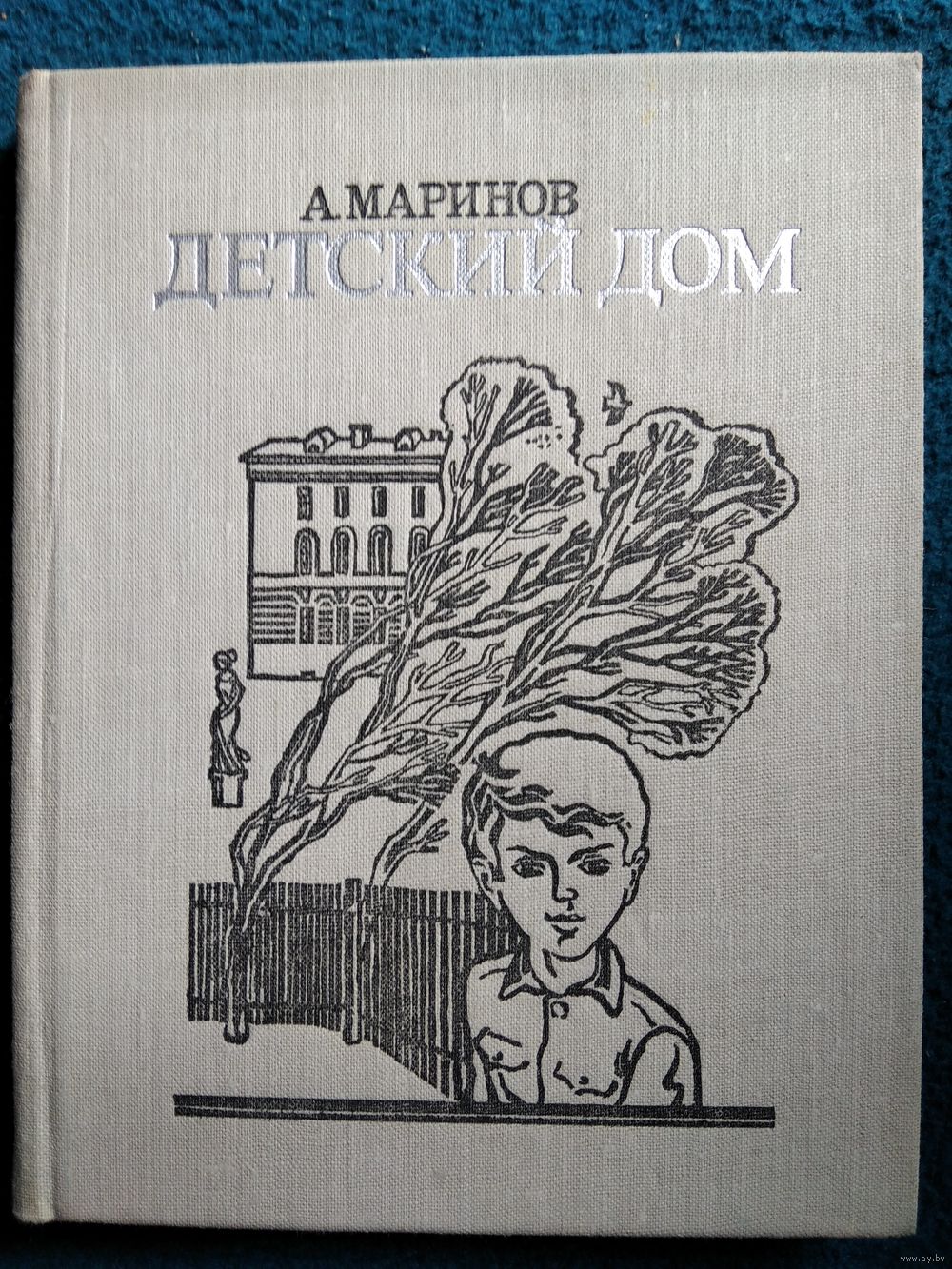 А. Маринов Детский дом. Купить в Могилеве — Документальная литература,  биографии Ay.by. Лот 5032221982