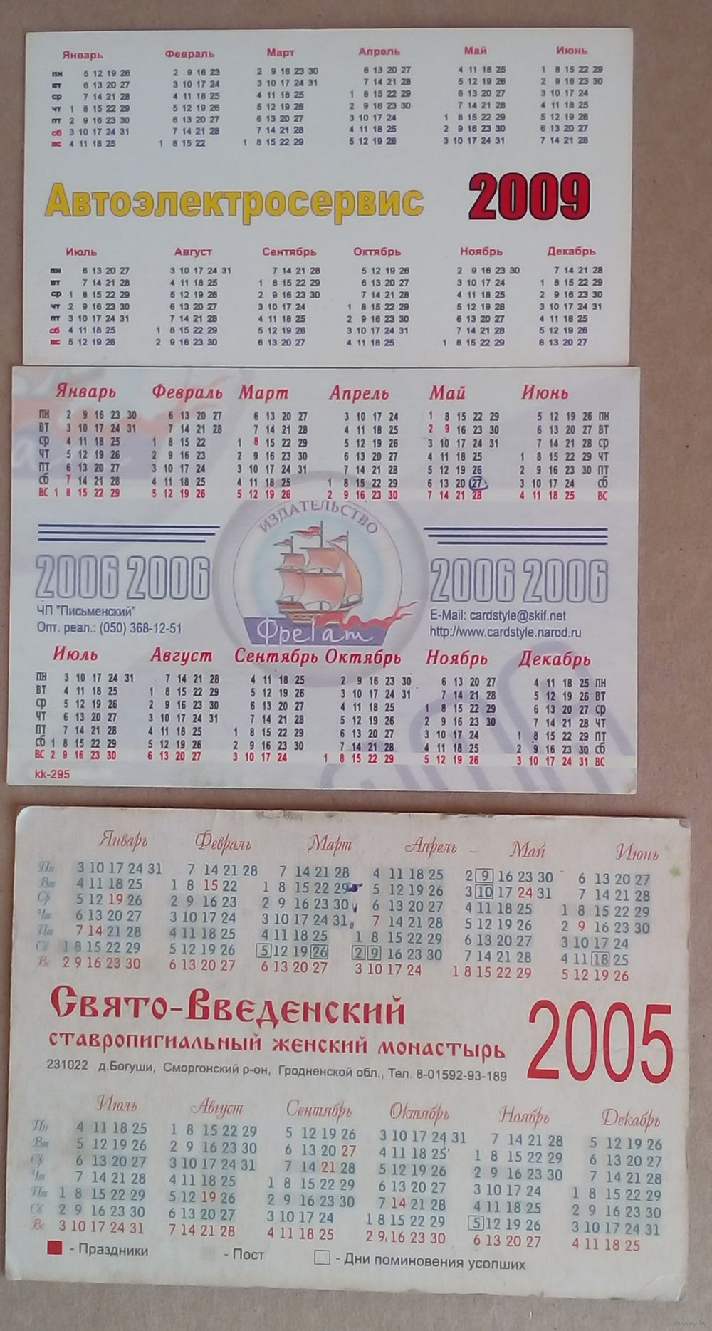 Календарь 2006 года. Рекламный.